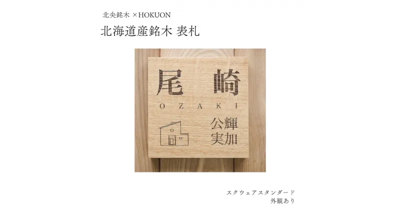 【ふるさと納税】 表札 スクウェアスタンダード 外観有 HOKUON 木 木製 銘木 北海道 ナチュラル 正方形 こだわり 新築 送料無料 当麻町