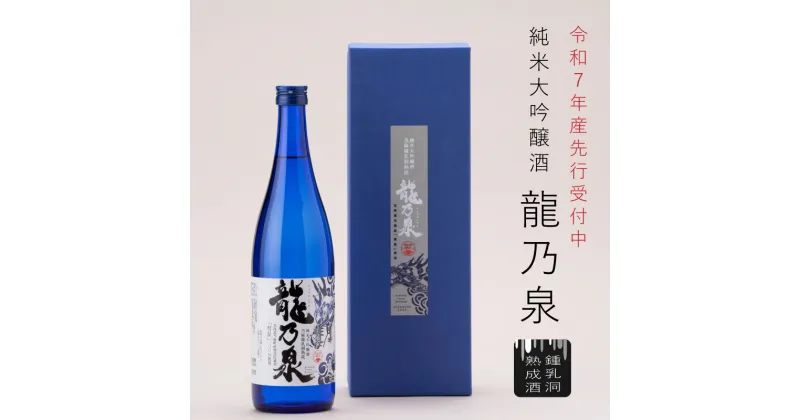 【ふるさと納税】※先行受付※ 日本酒 純米大吟醸酒 のし対応 令和7年産 純米大吟醸酒「龍乃泉」 720ml 鍾乳洞熟成 数量限定 お酒 酒 無くなり次第終了 ギフトにおすすめ 父の日 お中元 敬老の日 プレゼント 特別な日に 感謝 限定販売 ワイングラス に合う 送料無料