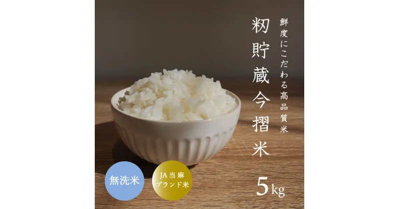 【ふるさと納税】※令和6年産新米※ 無洗米 5kg ブランド米 令和6年産 むせんまい 籾貯蔵今摺米 きたくりん 北海道米 北海道 当麻町 定期便アリ 米 送料無料