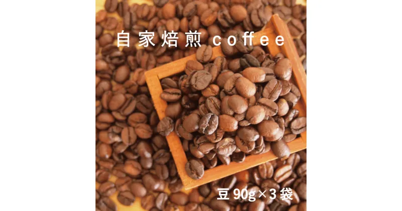 【ふるさと納税】コーヒー 豆 90g×3 自家焙煎 北海道 珈琲豆 コーヒー豆 珈琲 furusato nouzei 4500円 5000円以下