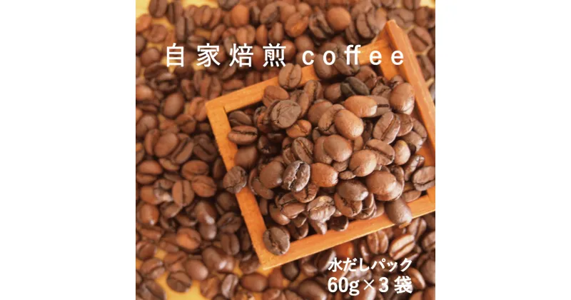 【ふるさと納税】コーヒー 水出し パック 60g×3 自家焙煎 北海道 珈琲豆 コーヒー豆 珈琲 水出しコーヒー アイスコーヒー 4500円 5000円以下