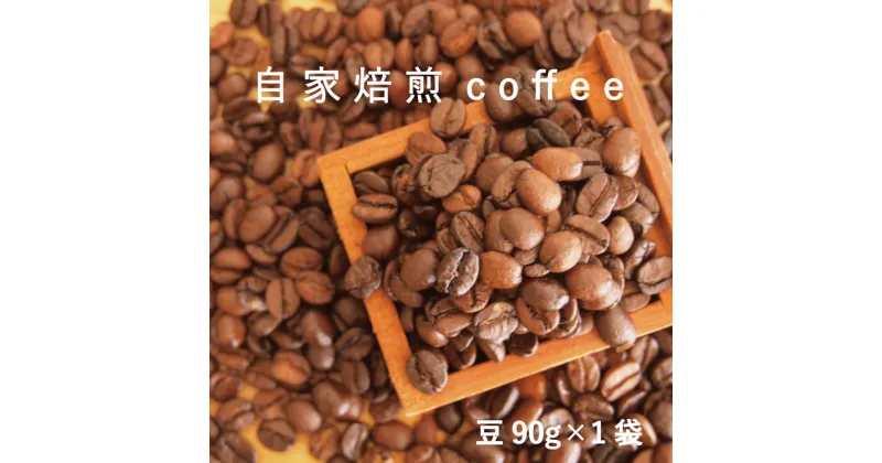 【ふるさと納税】コーヒー 豆 90g×1 自家焙煎 北海道 珈琲豆 コーヒー豆 珈琲 coffee 2000円 furusato nouzei 2000円以下 5000円以下