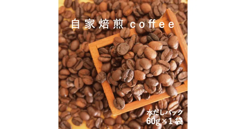 【ふるさと納税】コーヒー 水出し パック 60g×1 自家焙煎 北海道 珈琲豆 コーヒー豆 珈琲 2000円以下 furusato nouzei 3000円以下 4000円以下 5000円以下