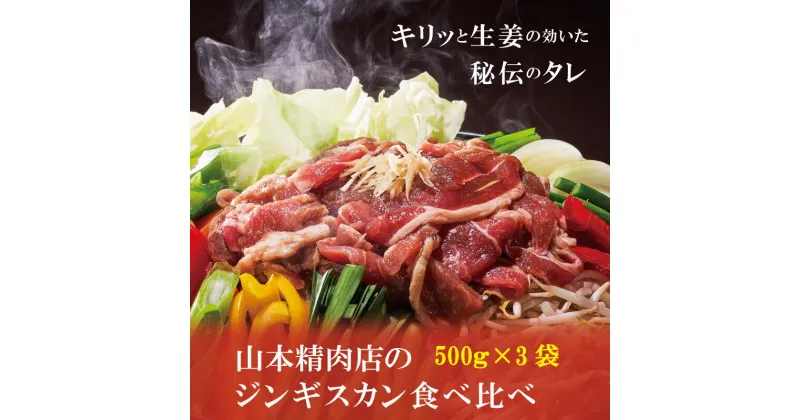 【ふるさと納税】ジンギスカン 北海道 1.5kg(500g×3) 食べ比べ ジンギスカン 羊肉 ラム肉 ラム 肉 焼肉 バーベキュー BBQ 味付 タレ 小分け 当麻町 山本精肉店 にく 送料無料 お取り寄せ ふるさと納税