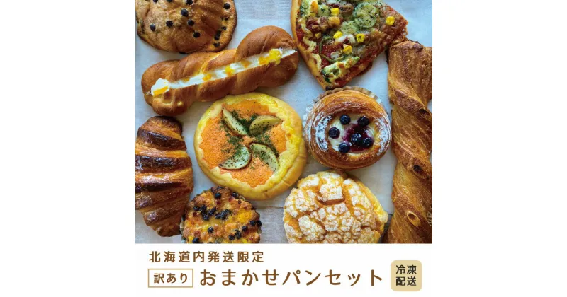 【ふるさと納税】 訳あり パンセット ロスパン 冷凍パン 北海道限定発送 パン 惣菜パン 菓子パン 食品ロス 北海道 当麻町 送料無料 森のぱんやさん凜香