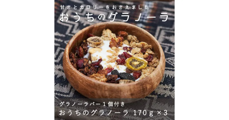 【ふるさと納税】 グラノーラ 甘さ控えめ 手作り 自家製 保存料不使用 着色料不使用 無添加 KOO’S GARDEN おうちのグラノーラ 焼き菓子 北海道 当麻町 朝食 お菓子 お取り寄せ 登山 アウトドア ガイド スポーツ キャンプ グルメ 送料無料 クーズガーデン