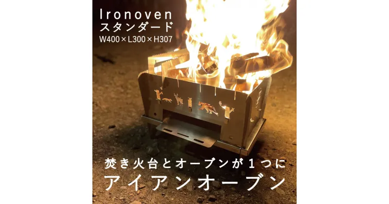 【ふるさと納税】焚き火台 オーブン 焚き火 アイアンオーブンスタンダード Ironoven アウトドア キャンプ ファミリー 送料無料