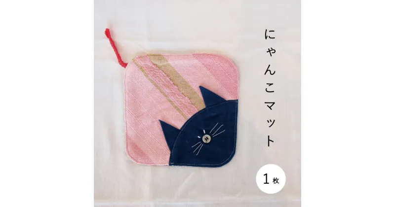 【ふるさと納税】 猫グッズ さおり織 猫マット 2500円 にゃんこ ハンドメイド 猫好き ネコ好き 猫 ねこ 鍋敷き マルチマット 北海道 当麻町 送料無料 2000円 当麻かたるべの森 3000円以下 4000円以下 5000円以下