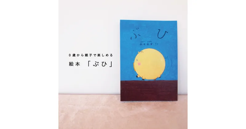 【ふるさと納税】 絵本 ぶひ 0歳 1歳 2歳 3歳 読み聞かせ 親子 高齢者 知育 療育 赤ちゃん 子ども 孫 プレゼント 当麻町 北海道 送料無料 4000円 以下 5000円以下