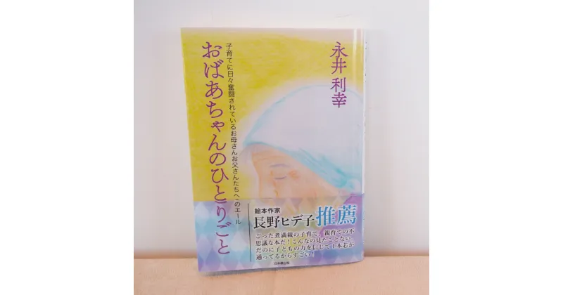 【ふるさと納税】 育児本 エッセイ おばあちゃんのひとりごと 子育て 育児 子ども 赤ちゃん 育児書 A5版 保育 幼児 教育 乳児 発達 療育 運動 あそび エッセー 日本橋出版 北海道 当麻町 送料無料 7000円 ぶひ作者