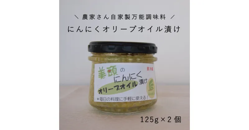 【ふるさと納税】※先行予約※きざみにんにく オリーブオイル漬け2個セット 万能調味料 北海道産 国産にんにく ニンニク オイル漬け パスタ ペペロンチーノ イタリアン アヒージョ トマトパスタ 炒め物 にんにく 北海道 当麻町 美頭農園 送料無料