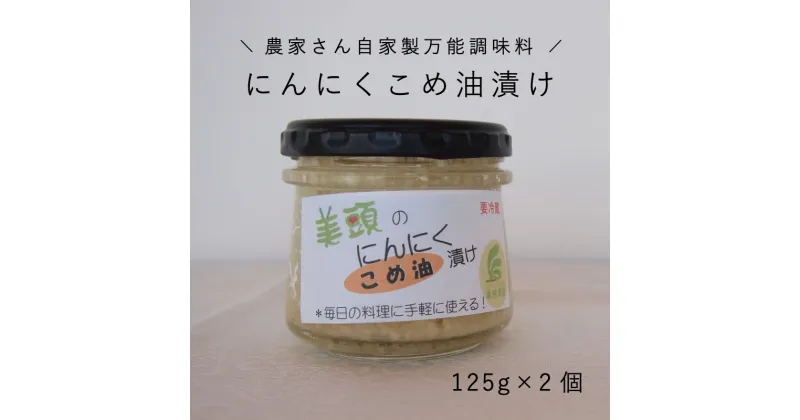 【ふるさと納税】※先行予約※きざみにんにく こめ油漬け 2個セット 万能調味料 北海道産 国産にんにく ニンニク オイル漬け パスタ パスタソース 中華 イタリアン 炒め物 にんにく 北海道 当麻町 美頭農園 送料無料