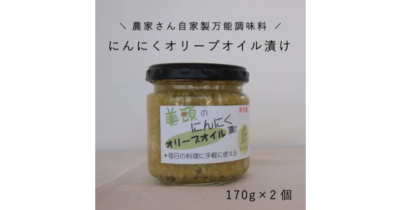 【ふるさと納税】※先行予約※きざみにんにく オリーブオイル漬け2個セット 万能調味料 北海道産 国産にんにく ニンニク オイル漬け パスタ ペペロンチーノ イタリアン アヒージョ トマトパスタ 炒め物 にんにく 北海道 当麻町 美頭農園 送料無料