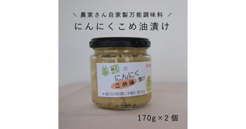 【ふるさと納税】※先行予約※きざみにんにく こめ油漬け 2個セット 万能調味料 北海道産 国産にんにく ニンニク オイル漬け パスタ パスタソース 中華 イタリアン 炒め物 にんにく 北海道 当麻町 美頭農園 送料無料