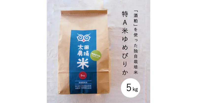 【ふるさと納税】ゆめぴりか 5kg 特A米 北海道米 当麻町 旭川 男山 独自栽培法 太田農場 精米 特A 10kgもあり 数量限定 お米 米 もちもち 送料無料 お取り寄せ