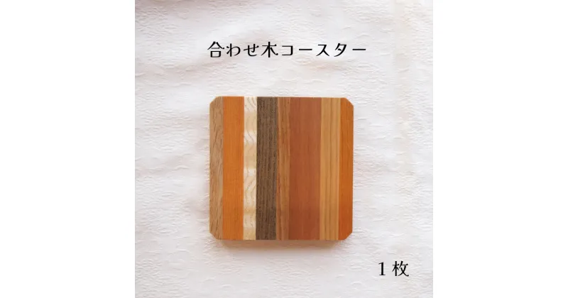 【ふるさと納税】 合わせ木コースター HOKUON 北海道 当麻町 コースター 雑貨 日用品 台所用品 キッチン 木製 木 日本製 送料無料