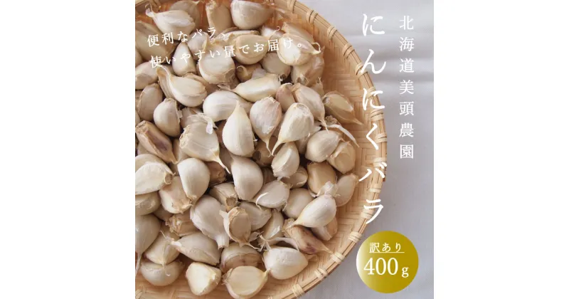 【ふるさと納税】にんにく バラ 400g 訳あり ニンニク ばら 小分け 粒 便利 産地直送 北海道産 国産 北海道 4000円 5000円 以下 当麻町 お取り寄せ 送料無料 数量限定 美頭農園