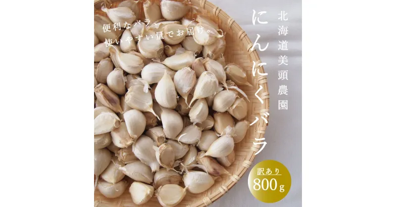 【ふるさと納税】にんにく バラ 800g 訳あり ニンニク ばら 小分け 粒 便利 産地直送 北海道産 国産 北海道 7000円 10000円 以下 当麻町 お取り寄せ 送料無料 数量限定 美頭農園