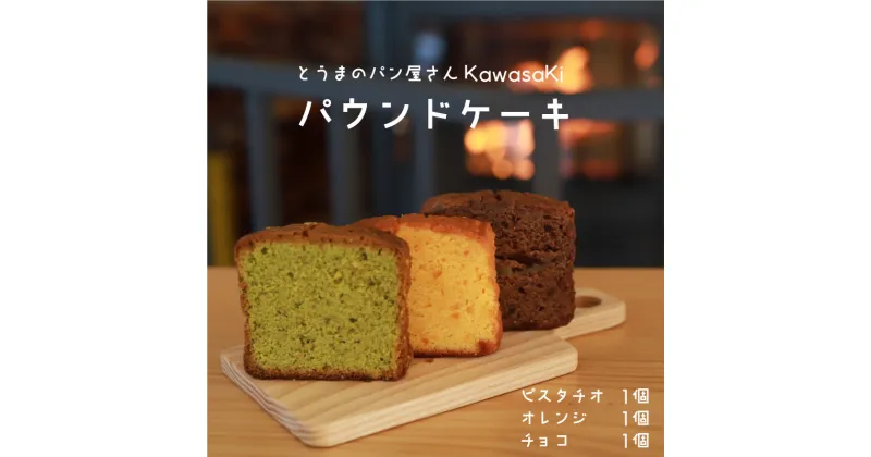 【ふるさと納税】パウンドケーキ 食べ比べ 3個 チョコ オレンジ ピスタチオ お菓子 北海道 3000円 10000円 以下 当麻町 お取り寄せ 送料無料 パン屋さんKawasaKi