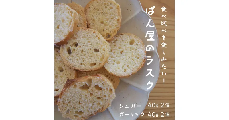 【ふるさと納税】ラスク 食べ比べ シュガー ガーリック 40g 各2袋 お菓子 おやつ サクサク おつまみ 6000円 北海道 当麻町 Kawasaki 送料無料 お取り寄せ