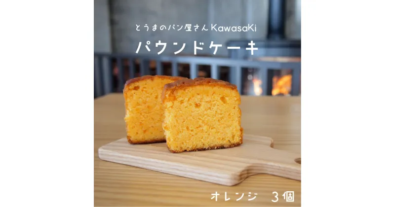 【ふるさと納税】パウンドケーキ オレンジ 3個 お菓子 北海道 3000円 10000円 以下 当麻町 お取り寄せ 送料無料 パン屋さんKawasaKi