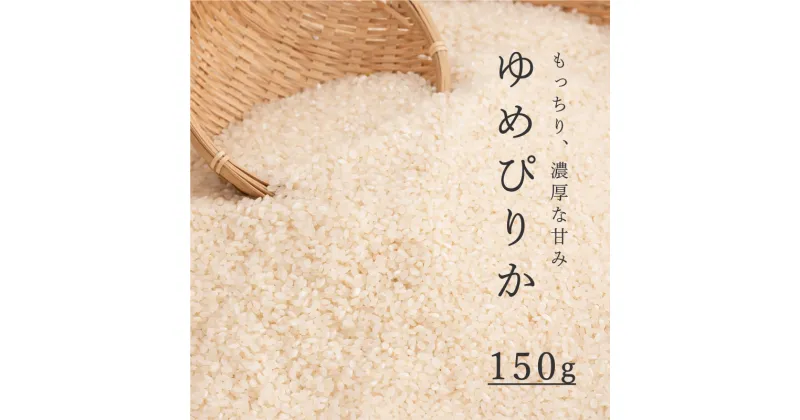 【ふるさと納税】 精米 ゆめぴりか 150g 1合 特A 北海道 特A米 特A こめ 米 1500円 1000円 台 2000円 3000円 当麻町 長谷川農園 北海道産 北海道米 送料無料 お取り寄せ 買い回り