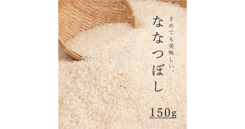 【ふるさと納税】 精米 ななつぼし 150g 1合 お試し キャンプ 特A 北海道 特A米 特A 米 こめ 1500円 1000円 台 2000円 3000円 当麻町 長谷川農園 北海道産 北海道米 送料無料 お取り寄せ 買い回り