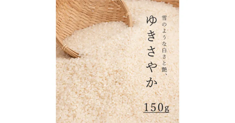 【ふるさと納税】精米 ゆきさやか 150g 1合 北海道 こめ 米 お試し キャンプ 1500円 1000円 台 2000円 3000円 当麻町 長谷川農園 北海道産 北海道米 送料無料 お取り寄せ 買い回り