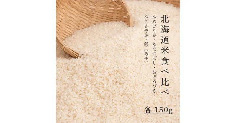 【ふるさと納税】北海道米 お試し 食べ比べ 5品種 各1合 計5合 150g×5袋 精米 ゆめぴりか ななつぼし ゆきさやか おぼろづき 彩 北海道 北海道米 お米 米 こめ 特A米 長谷川農園 5000円以下 5000円 送料無料 お取り寄せ 味比べ