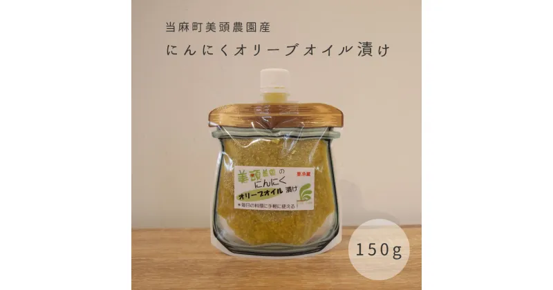 【ふるさと納税】※先行予約※きざみ にんにく オリーブオイル漬け 万能調味料 北海道産 国産にんにく ニンニク オイル漬け パウチ 常備 パスタ ペペロンチーノ イタリアン アヒージョ トマトパスタ にんにく 5000円以下 3000円以下 3000円 北海道 当麻町 美頭農園 送料無料