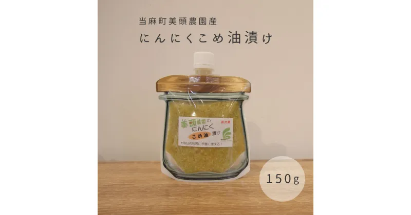 【ふるさと納税】※先行予約※ きざみ にんにく こめ油漬け 万能調味料 北海道産 国産にんにく ニンニク オイル漬け パウチ 常備 パスタ こめ油 健康 炒め物 にんにく グリル 5000円以下 3000円以下 3000円 北海道 当麻町 美頭農園 送料無料