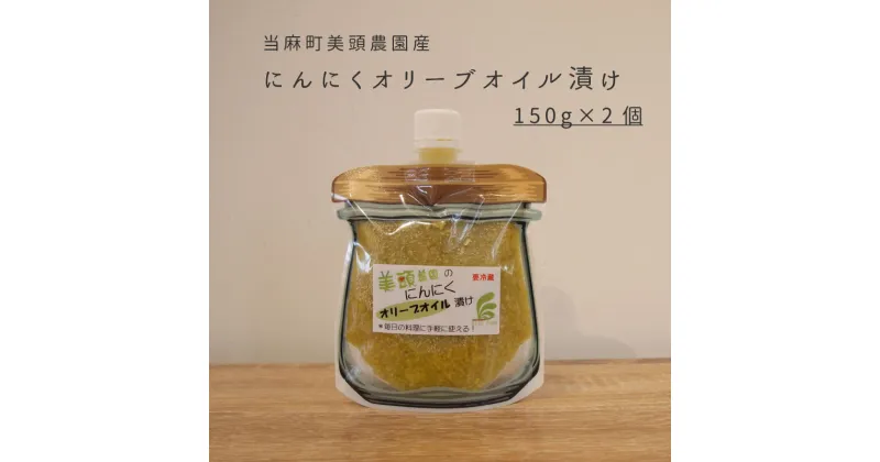 【ふるさと納税】※先行予約※ きざみ にんにく オリーブオイル漬け 150g×2個 万能調味料 北海道産 国産にんにく ニンニク オイル漬け パウチ 常備 パスタ ペペロンチーノ イタリアン アヒージョ トマトパスタ にんにく 5000円以下 5000円 北海道 当麻町 美頭農園 送料無料