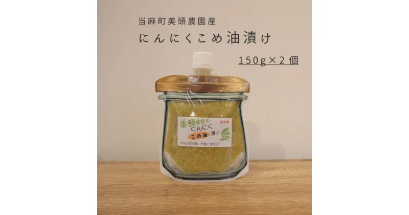 【ふるさと納税】※先行予約※ きざみ にんにく こめ油漬け 万能調味料 150g×2個 北海道産 国産にんにく ニンニク オイル漬け パウチ 常備 パスタ こめ油 健康 炒め物 にんにく グリル 5000円以下 5000円 北海道 当麻町 美頭農園 送料無料