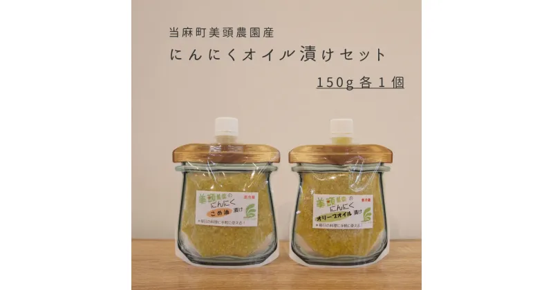 【ふるさと納税】※先行予約※ きざみ にんにく オリーブオイル漬け こめ油漬け 万能調味料 食べ比べ 150g×2個 北海道産 国産にんにく ニンニク オイル漬け パウチ 常備 パスタ こめ油 健康 炒め物 にんにく グリル 5000円以下 5000円 北海道 当麻町 美頭農園 送料無料