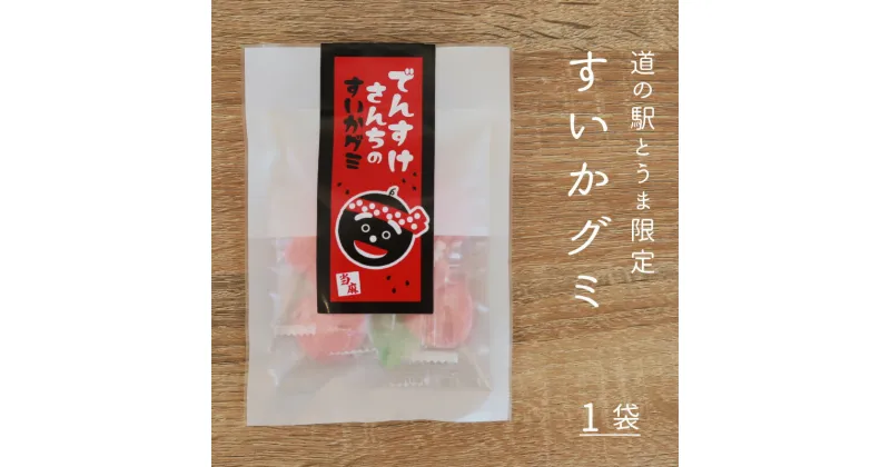 【ふるさと納税】 でんすけさんちのグミ グミ お菓子 おやつ すいか スイカ とうま振興公社 とうま道の駅 北海道 当麻町 お取り寄せ 送料無料 2000円 以下 3000円以下 1500円 1000円