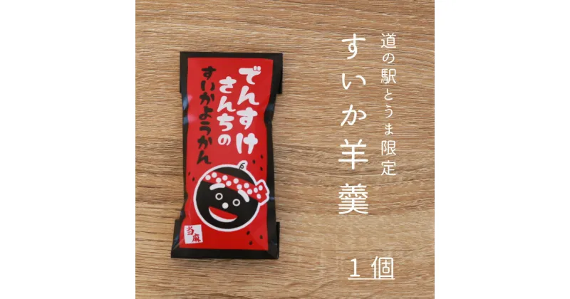 【ふるさと納税】 でんすけさんちの羊羹 ようかん お菓子 おやつ すいか スイカ とうま振興公社 とうま道の駅 北海道 当麻町 お取り寄せ 送料無料 2000円 以下 1500円