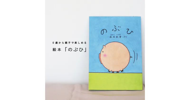 【ふるさと納税】 絵本 のぶひ 0歳 1歳 2歳 3歳 読み聞かせ 親子 高齢者 知育 療育 赤ちゃん 子ども 孫 プレゼント ぶひシリーズ 当麻町 北海道 送料無料 4000円 以下 5000円以下