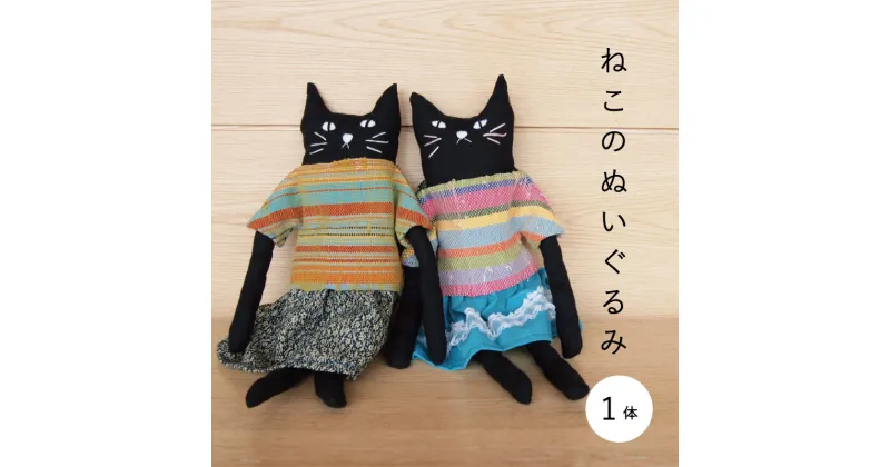 【ふるさと納税】ねこのぬいぐるみ 猫グッズ さおり織 5000円 にゃんこ ハンドメイド 猫好き ネコ好き 猫 ねこ ぬいぐるみ 子ども 北海道 当麻町 送料無料 当麻かたるべの森 5000円以下