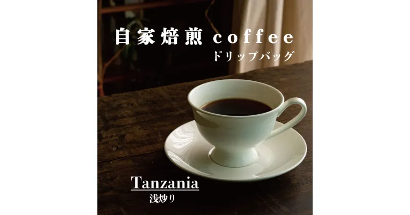 【ふるさと納税】ドリップバッグコーヒー タンザニア浅煎り／ 選べる内容量 2袋 4袋 6袋 8袋／ 自家焙煎 コーヒー 珈琲 コーヒー豆 シングル タンザニア珈琲豆 キリマンジャロ 2000円～ 送料無料 お取り寄せ