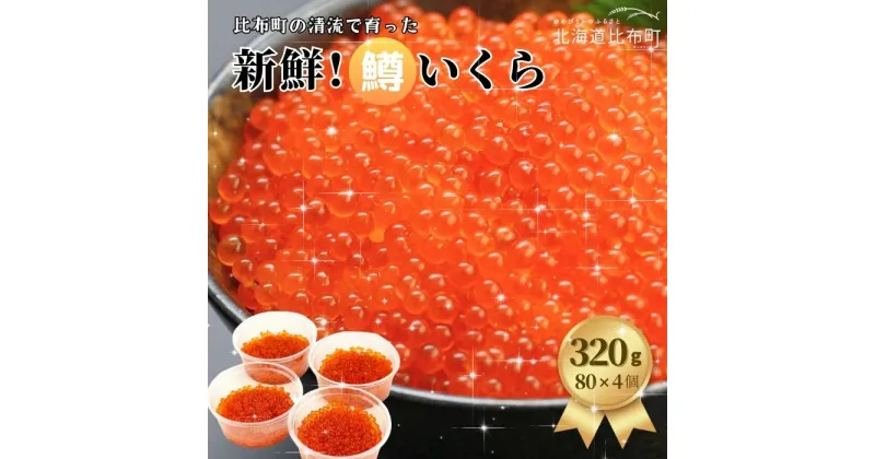 【ふるさと納税】比布町　(有)にじます工房　ニジマスいくら320g（80g×4個）