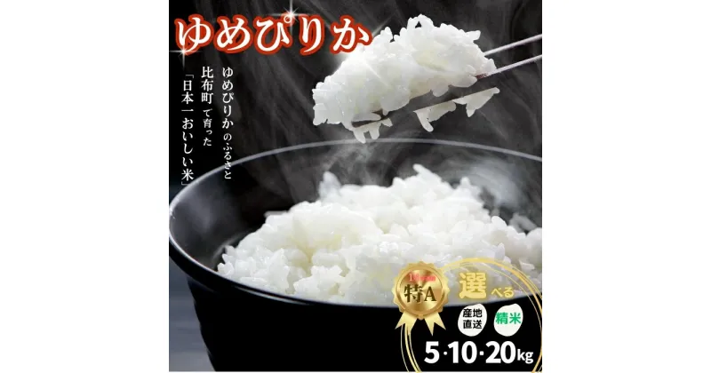 【ふるさと納税】【ゆめぴりか発祥の地】 【2024年産】【選べる】特A 牧野農産 北海道産ゆめぴりか 精米5kg 10kg 20kg ゆめぴりかのふるさと ゆめぴりか発祥の地 比布町 産地直送 お米 北海道産米 ゆめぴりか ふるさと納税