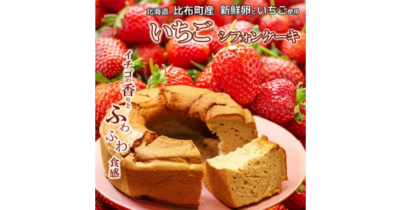 【ふるさと納税】calmiss cafe いちごシフォンケーキ 比布町 比布町いちご けんたろう かっぱの健卵 送料無料