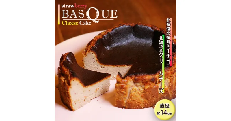 【ふるさと納税】calmiss cafe　いちごバスクチーズケーキ スイーツ プレゼント ギフト クリームチーズ よつ葉乳業 北海道産 チーズケーキ ケーキ デザート 洋菓子 お取り寄せ 赤い妖精 手作りいちごソース 比布町 ぴっぷいちご 送料無料