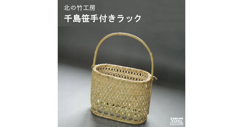 【ふるさと納税】北海道ぴっぷ町　北の竹工房　千島笹手付きラック