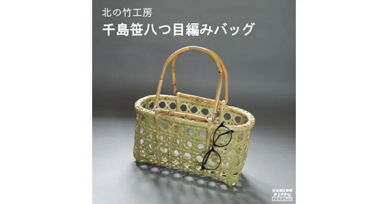 【ふるさと納税】北海道ぴっぷ町　北の竹工房　千島笹八つ目編みバッグ