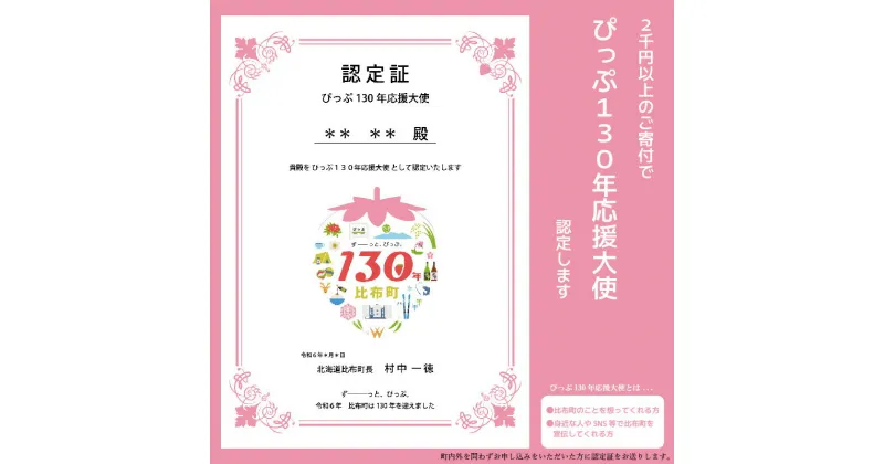 【ふるさと納税】ぴっぷ130年応援大使 北海道比布町130周年応援大使に認定 ふるさと応援大使 お買い物マラソン 買い回り対策 2000 2,000 2000円 2,000円 送料無料