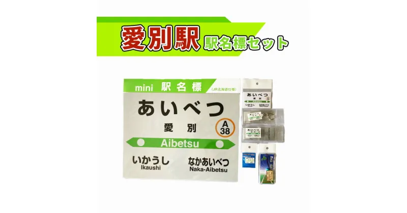 【ふるさと納税】愛別駅駅名標セット【G07206】