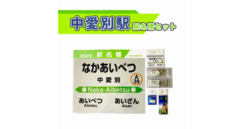 【ふるさと納税】中愛別駅駅名標セット【G08207】