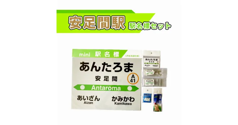 【ふるさと納税】安足間駅駅名標セット【G10209】