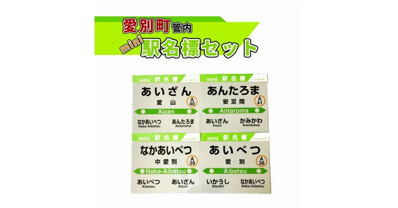 【ふるさと納税】愛別町管内mini駅名標セット【G11210】